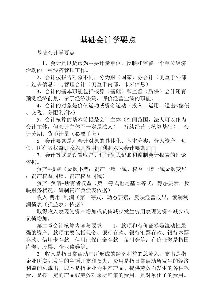 基础会计学要点.docx