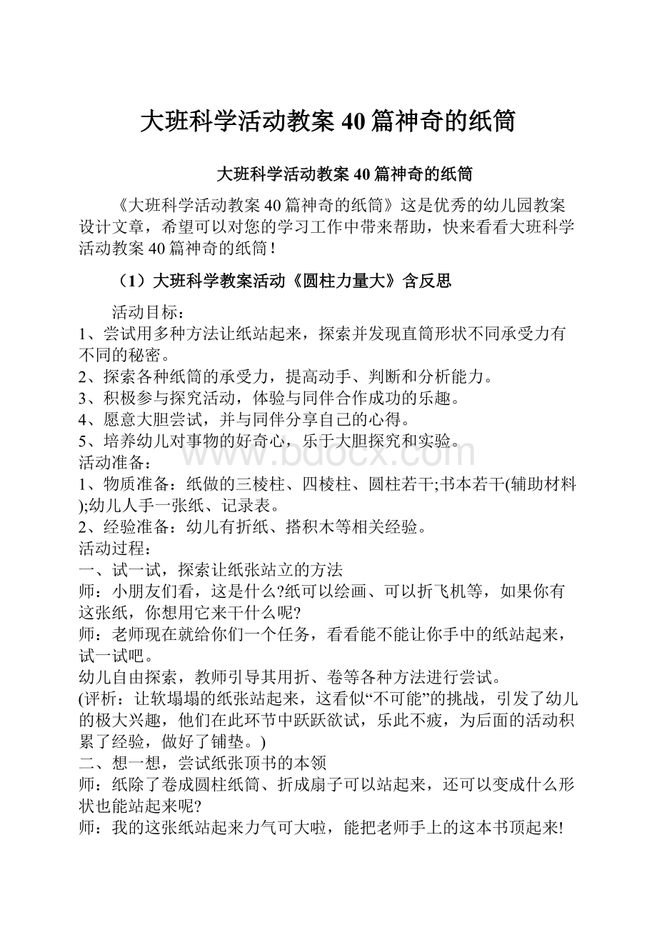 大班科学活动教案40篇神奇的纸筒.docx