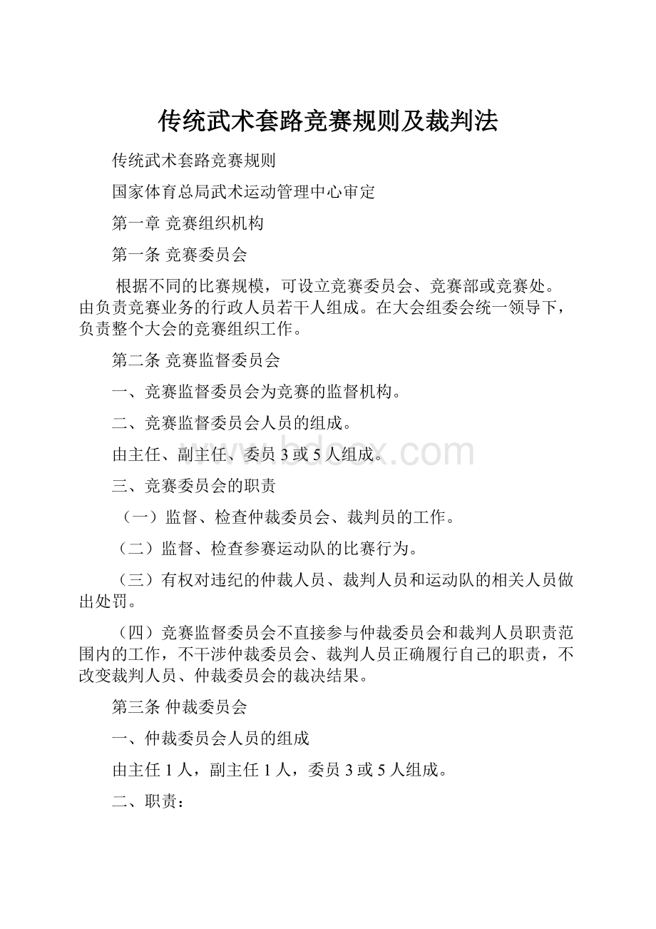 传统武术套路竞赛规则及裁判法.docx_第1页