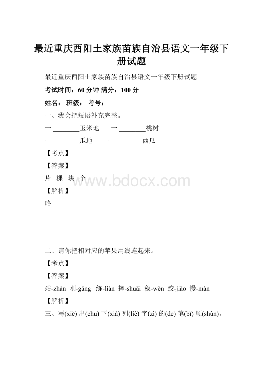 最近重庆酉阳土家族苗族自治县语文一年级下册试题.docx