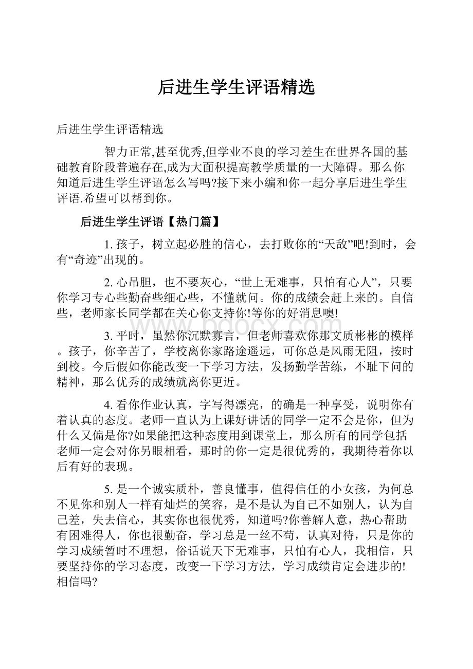 后进生学生评语精选.docx