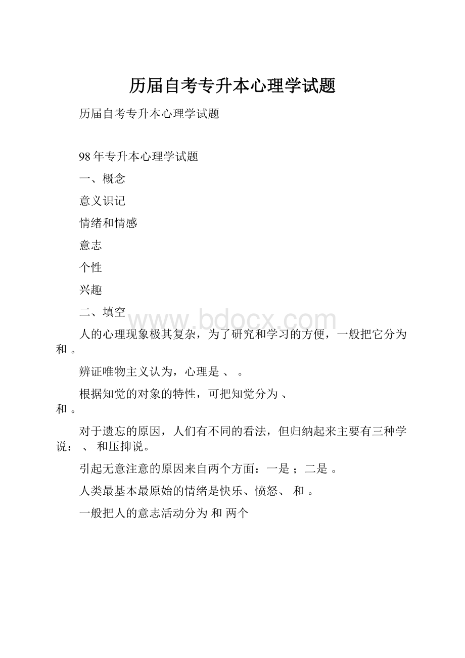 历届自考专升本心理学试题.docx