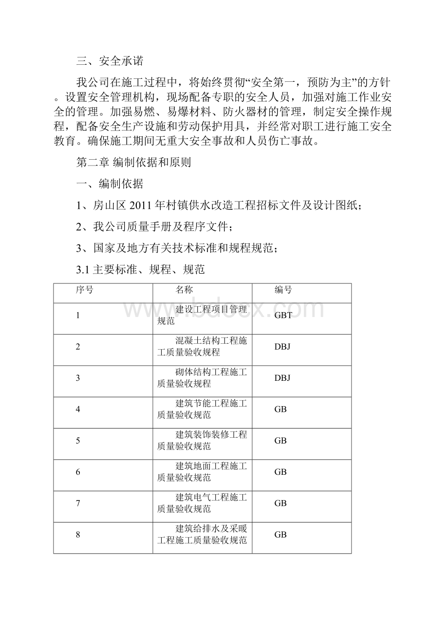 村镇供水改造施工组织设计.docx_第2页