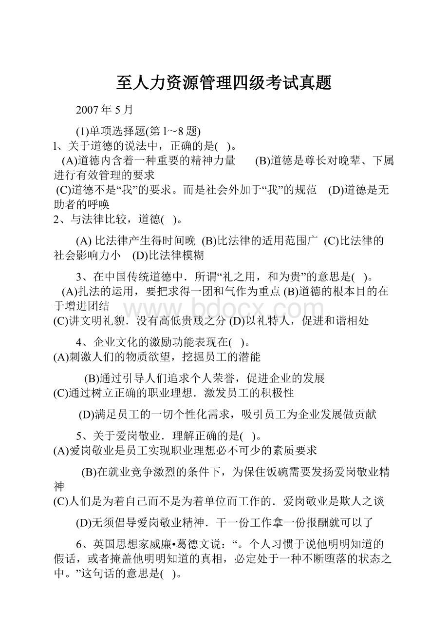 至人力资源管理四级考试真题.docx