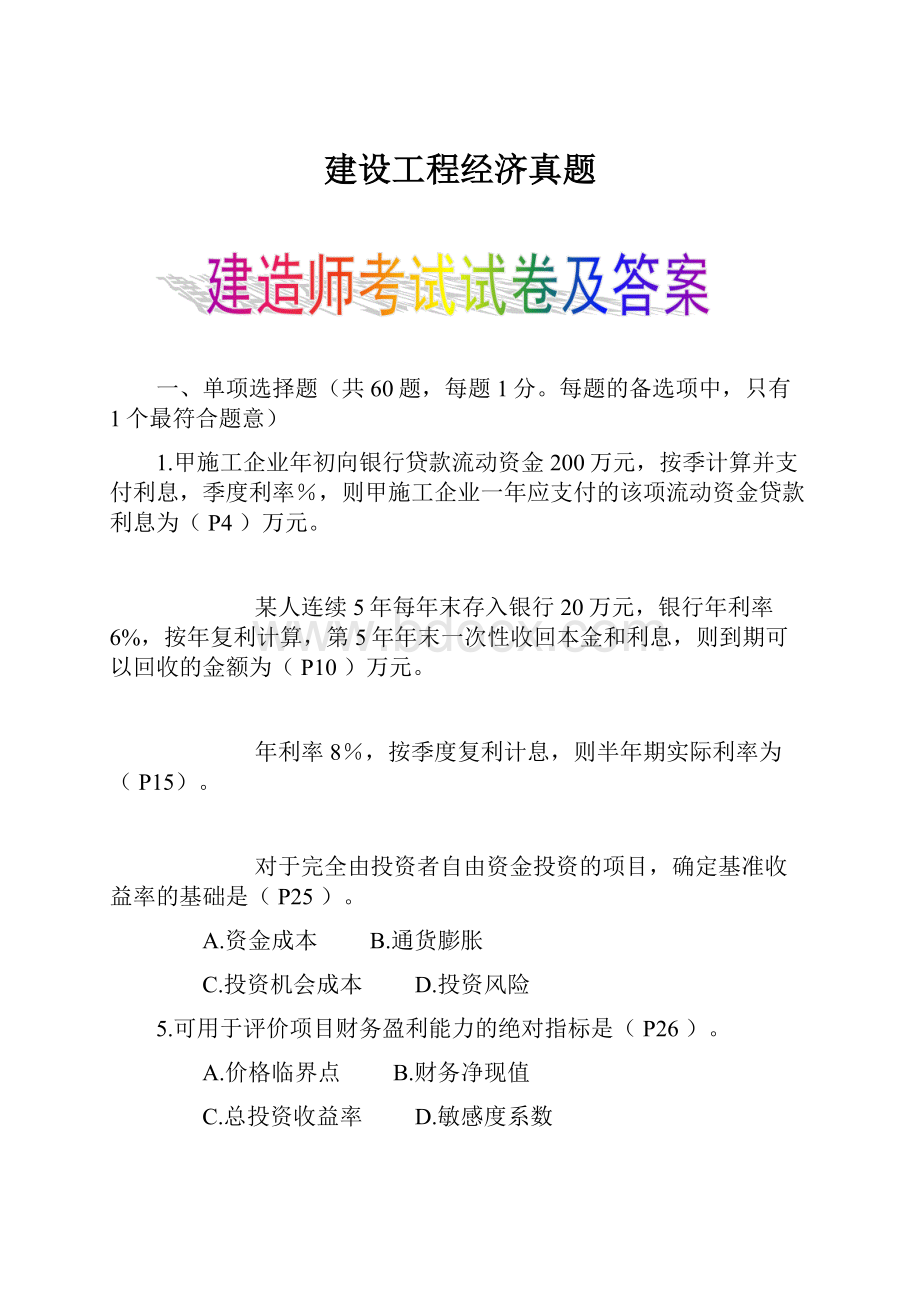 建设工程经济真题.docx_第1页