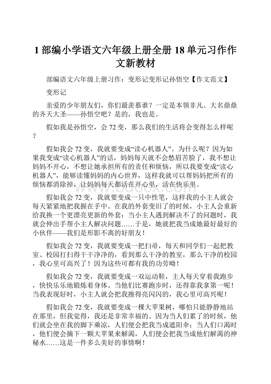 1部编小学语文六年级上册全册18单元习作作文新教材.docx