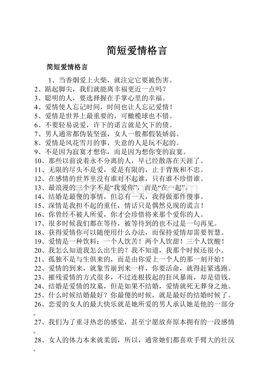 简短爱情格言.docx