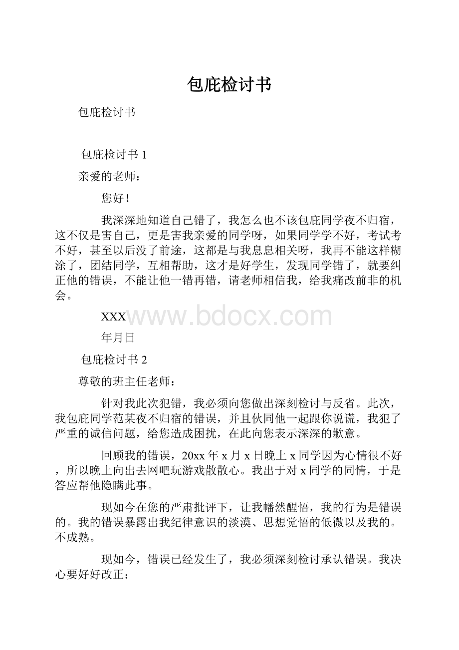 包庇检讨书.docx_第1页