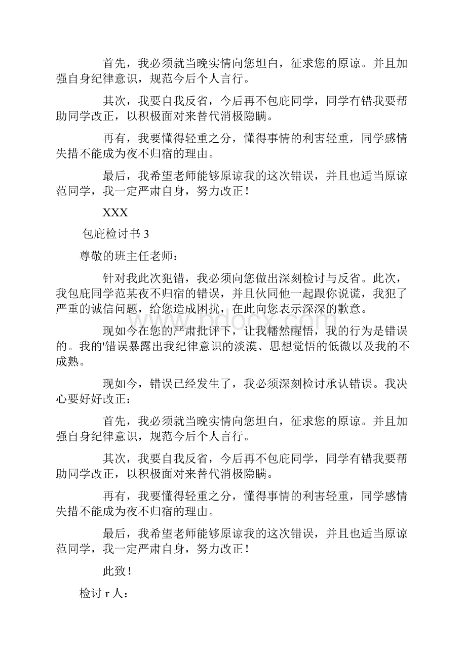 包庇检讨书.docx_第2页