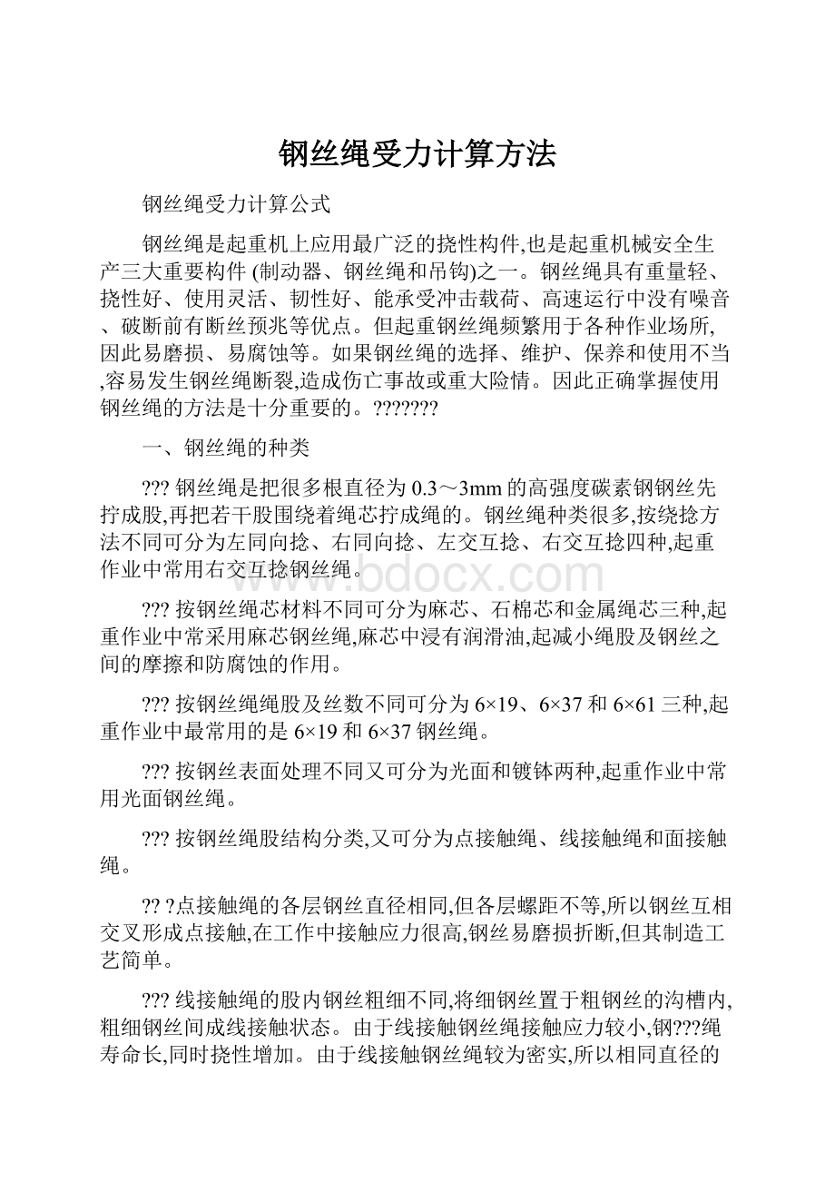 钢丝绳受力计算方法.docx