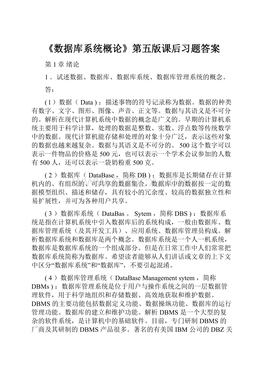 《数据库系统概论》第五版课后习题答案.docx