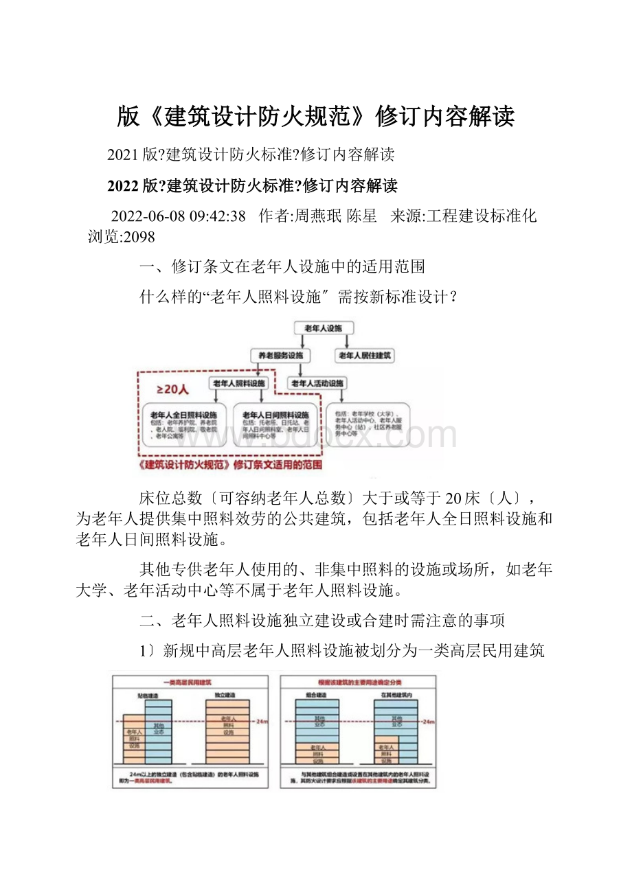 版《建筑设计防火规范》修订内容解读.docx_第1页