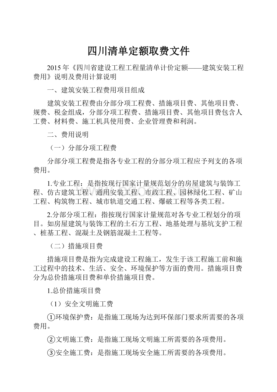 四川清单定额取费文件.docx_第1页