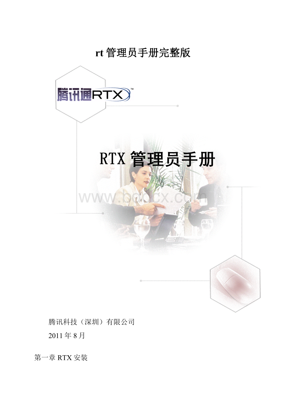 rt管理员手册完整版.docx_第1页