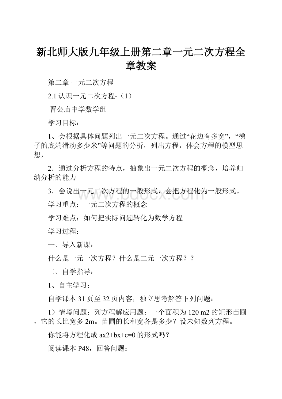 新北师大版九年级上册第二章一元二次方程全章教案.docx_第1页