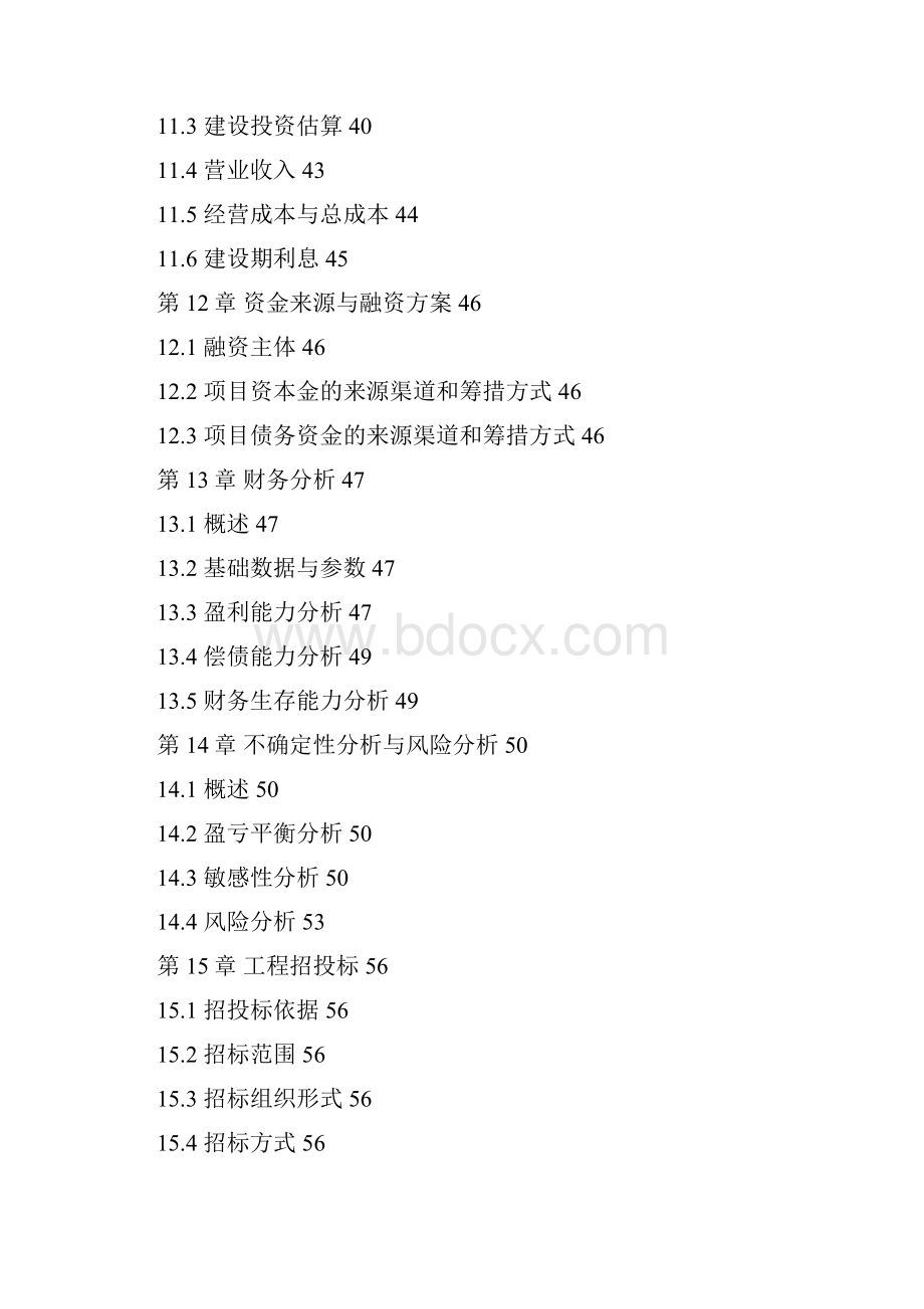 新沙粕库改建工程项目可行性研究报告.docx_第3页