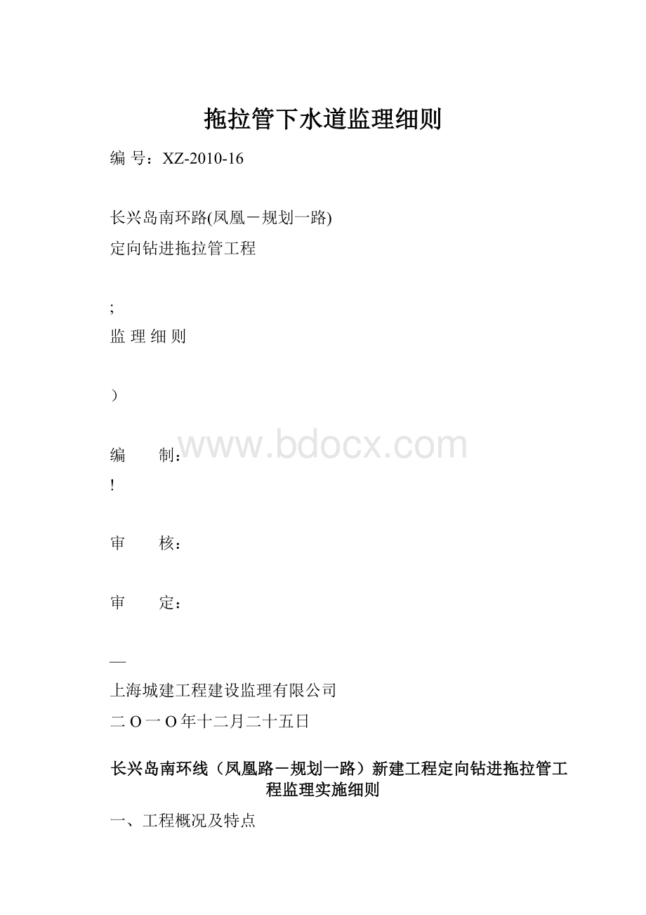 拖拉管下水道监理细则.docx