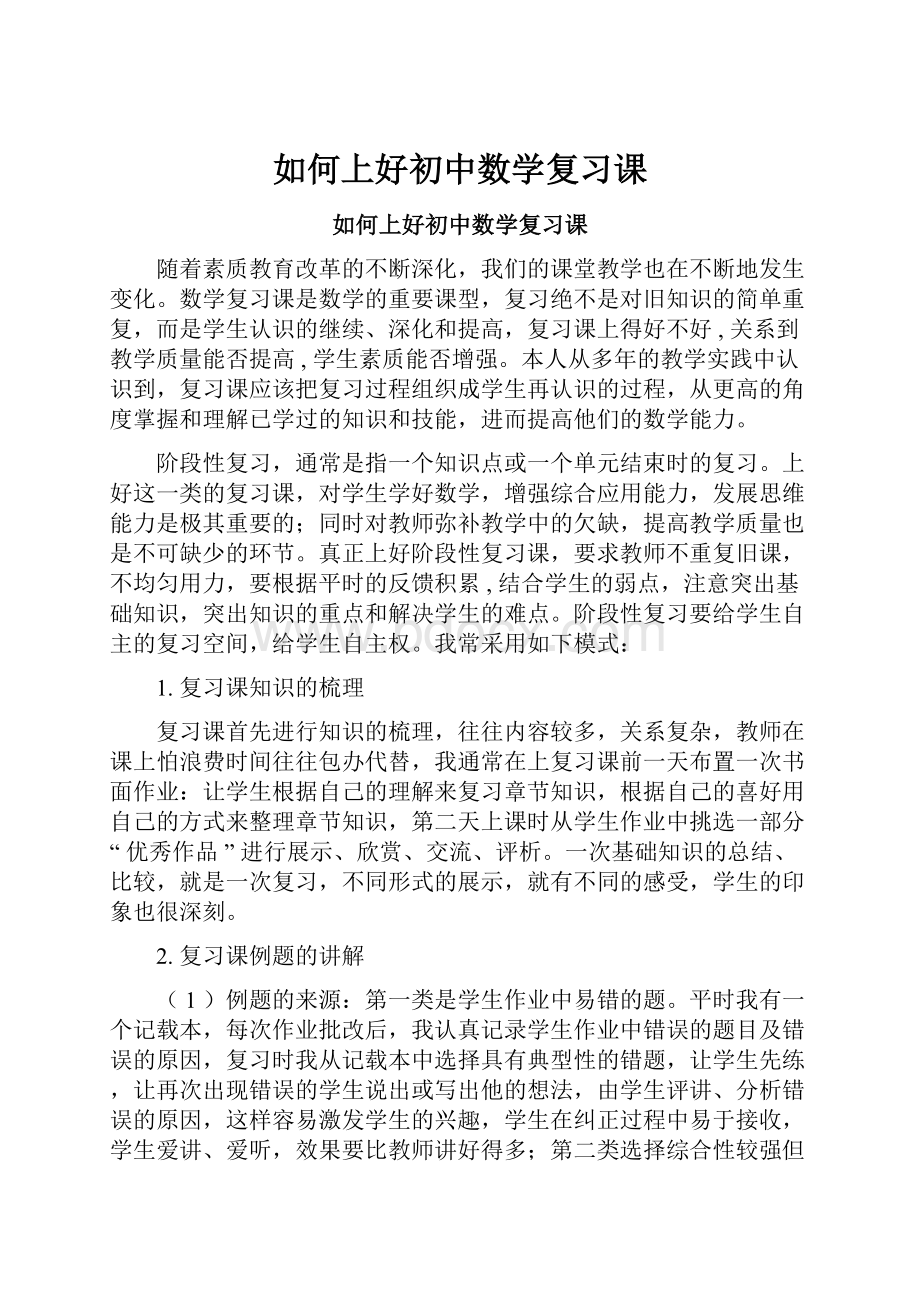 如何上好初中数学复习课.docx_第1页