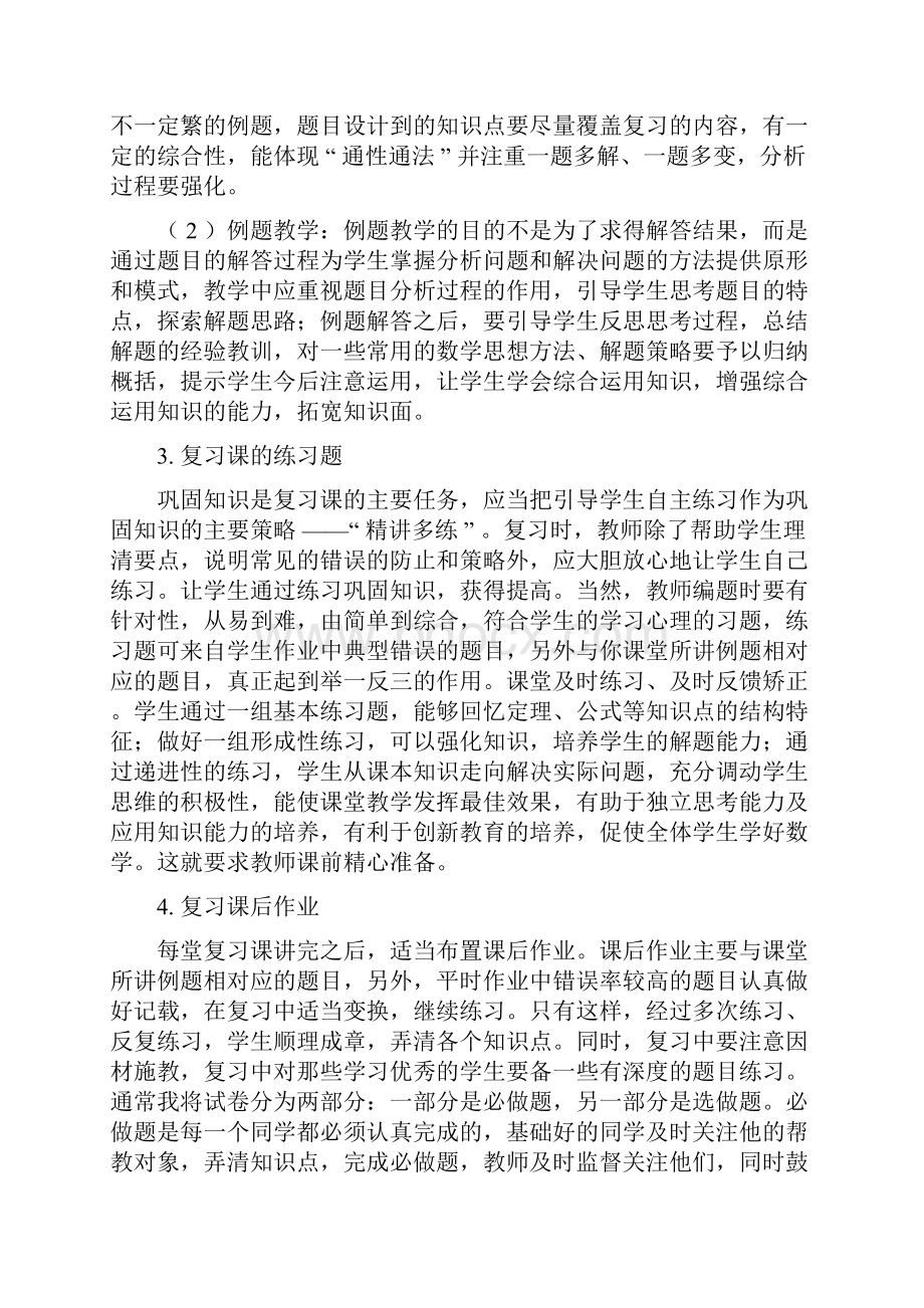 如何上好初中数学复习课.docx_第2页