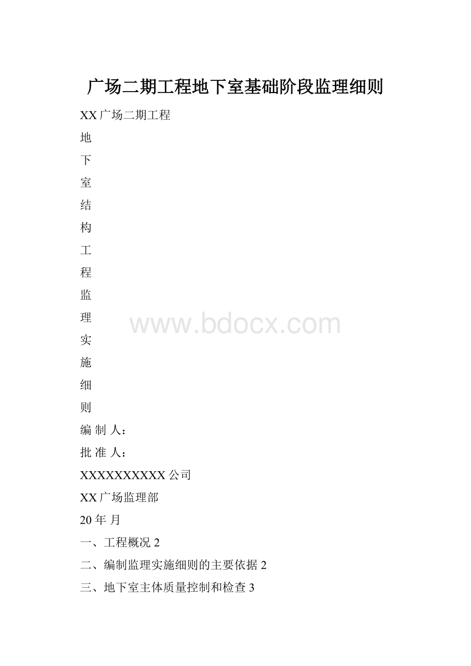 广场二期工程地下室基础阶段监理细则.docx_第1页