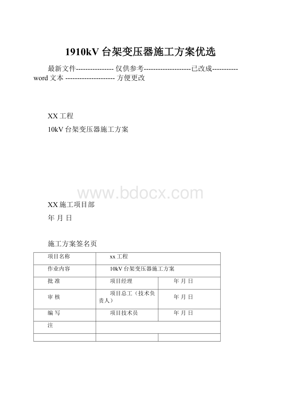 1910kV台架变压器施工方案优选.docx_第1页