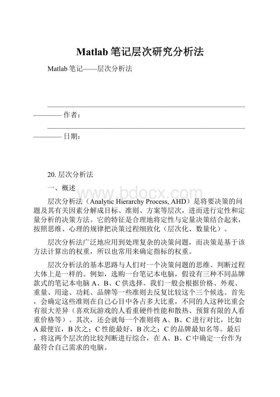 Matlab笔记层次研究分析法.docx