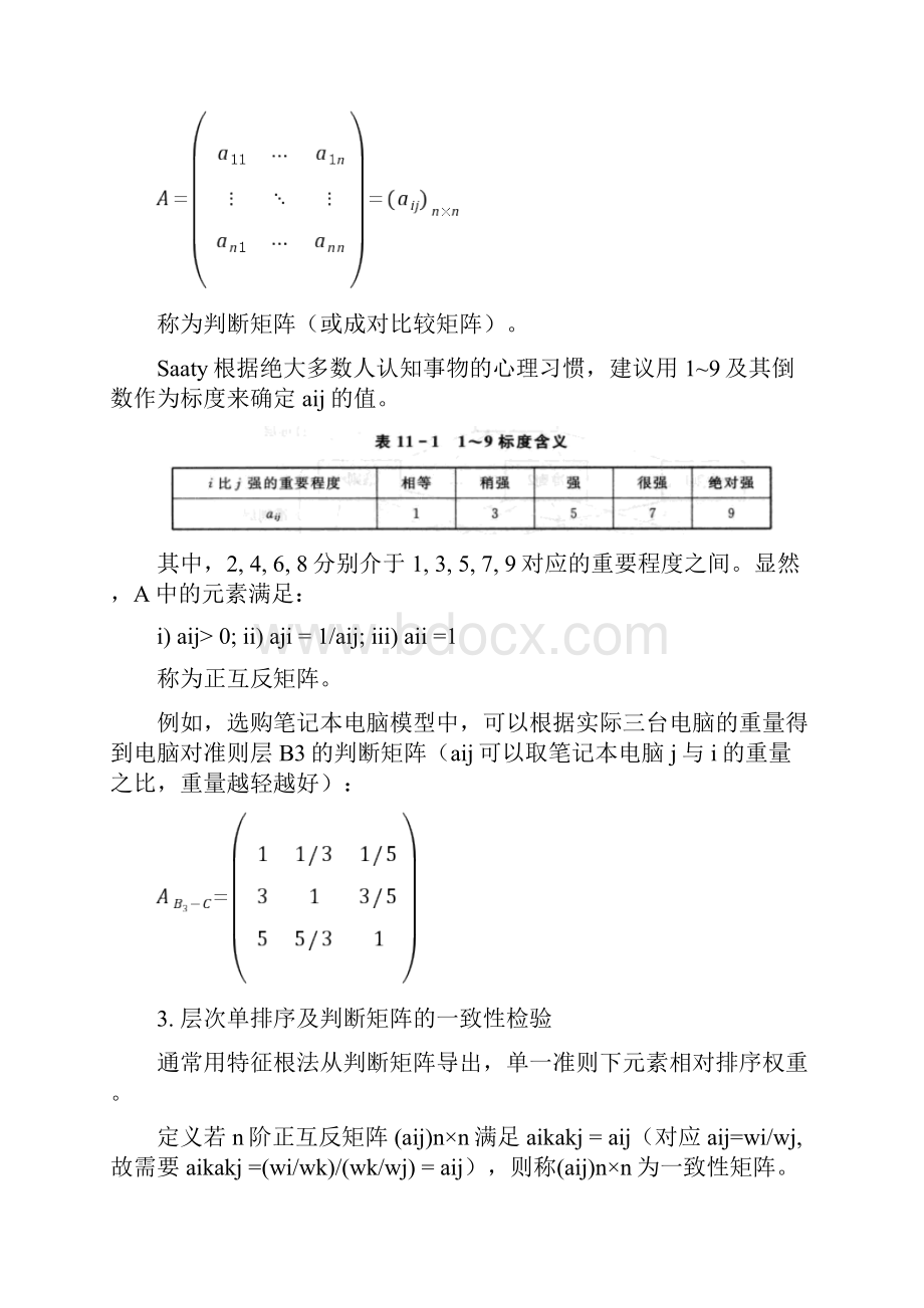 Matlab笔记层次研究分析法.docx_第3页