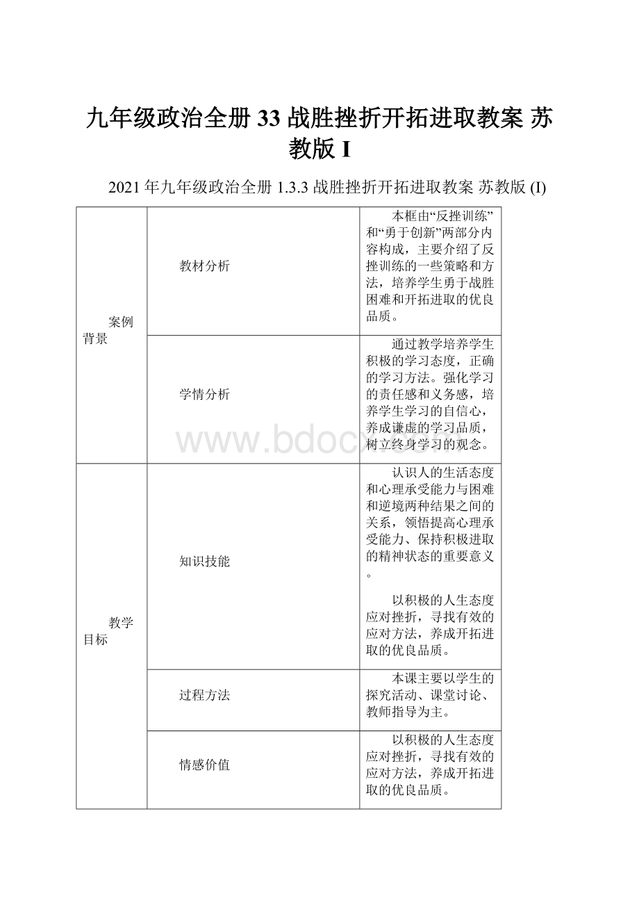 九年级政治全册 33 战胜挫折开拓进取教案 苏教版 I.docx