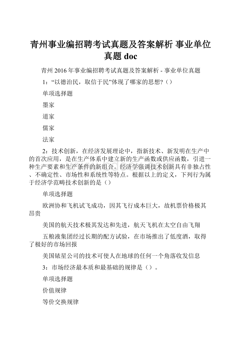 青州事业编招聘考试真题及答案解析事业单位真题doc.docx_第1页