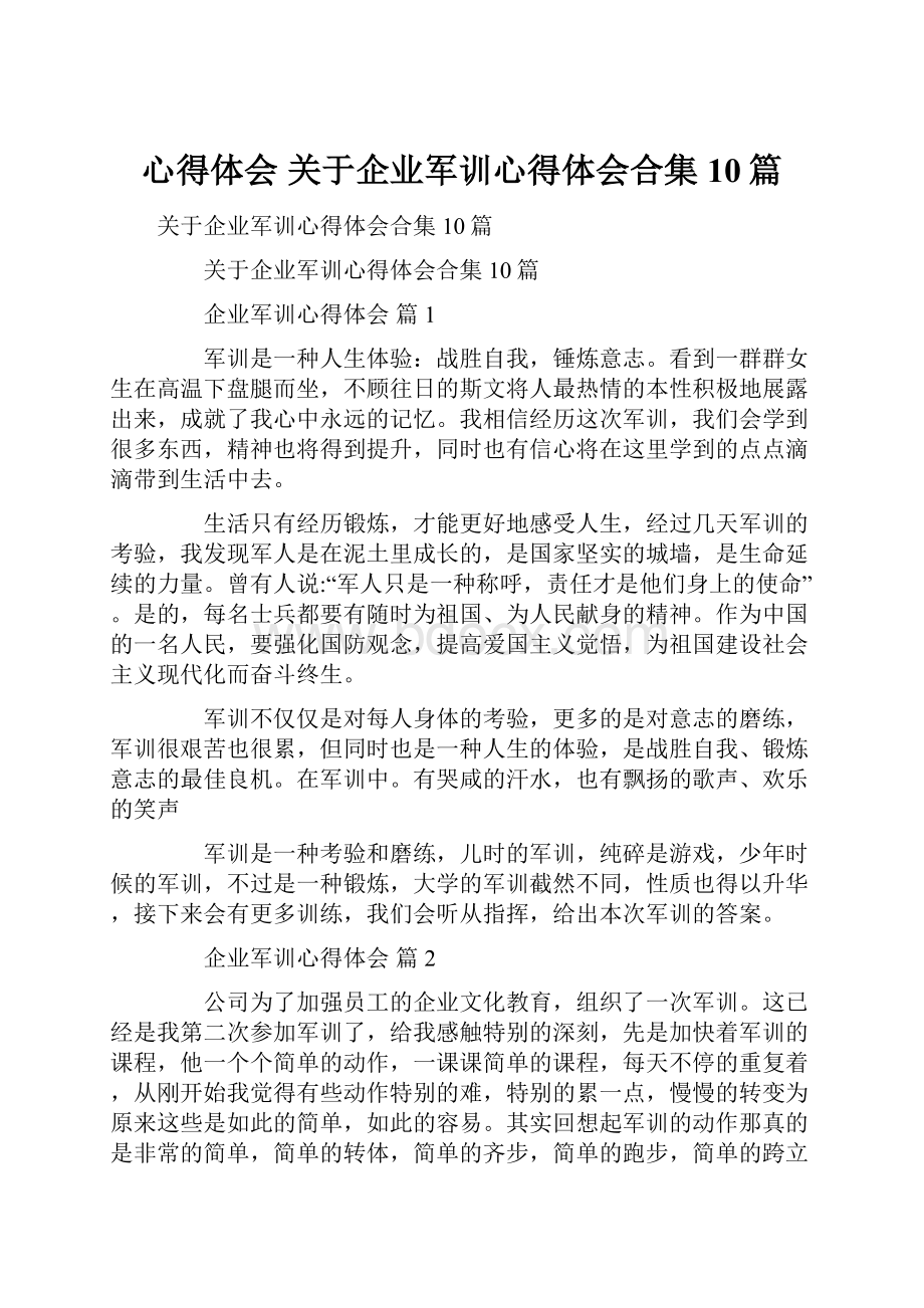 心得体会 关于企业军训心得体会合集10篇.docx