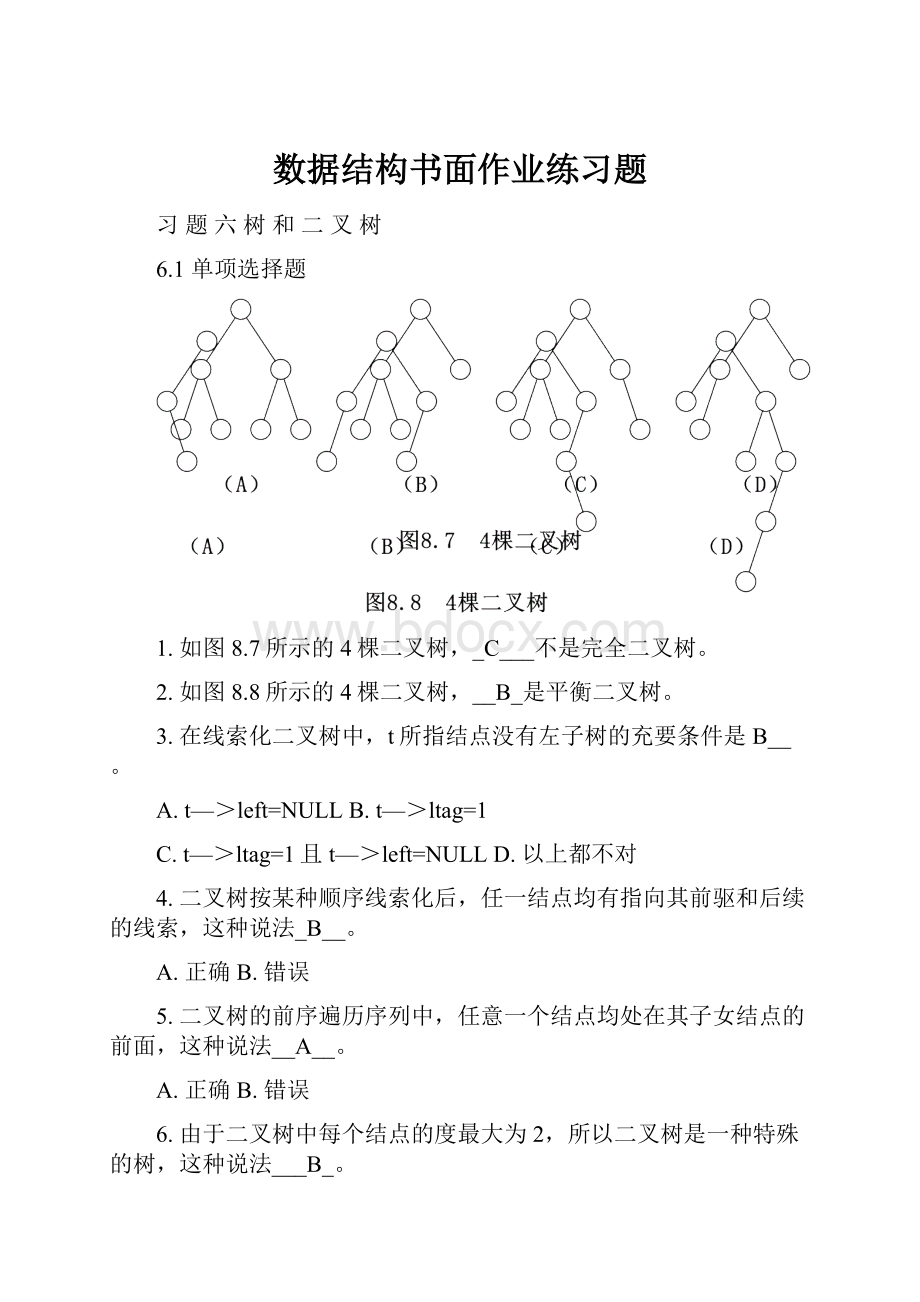 数据结构书面作业练习题.docx