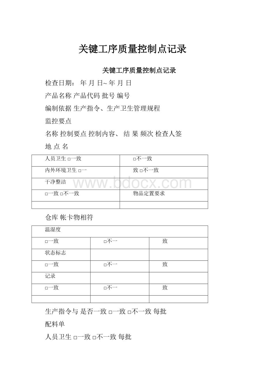 关键工序质量控制点记录.docx_第1页