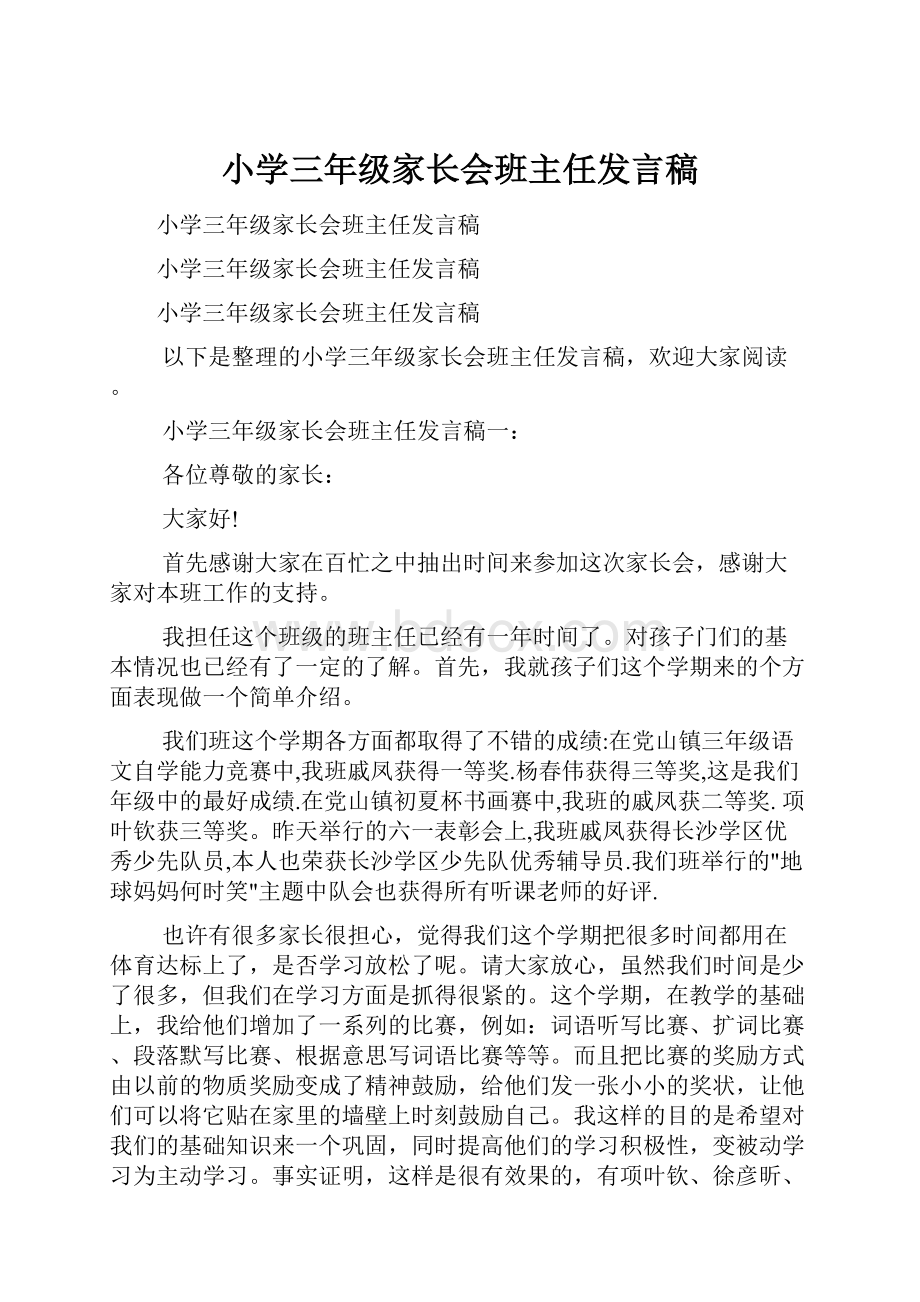 小学三年级家长会班主任发言稿.docx_第1页