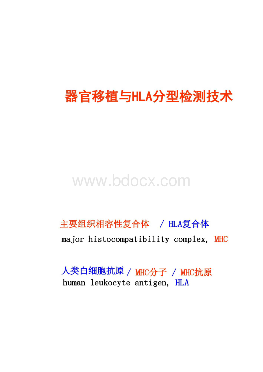 器官移植和HLA配型.docx_第2页