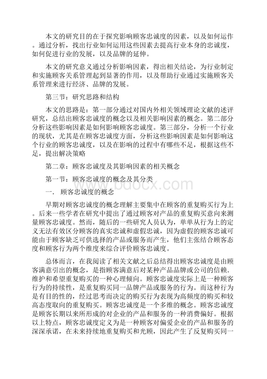 顾客忠诚度论文.docx_第3页