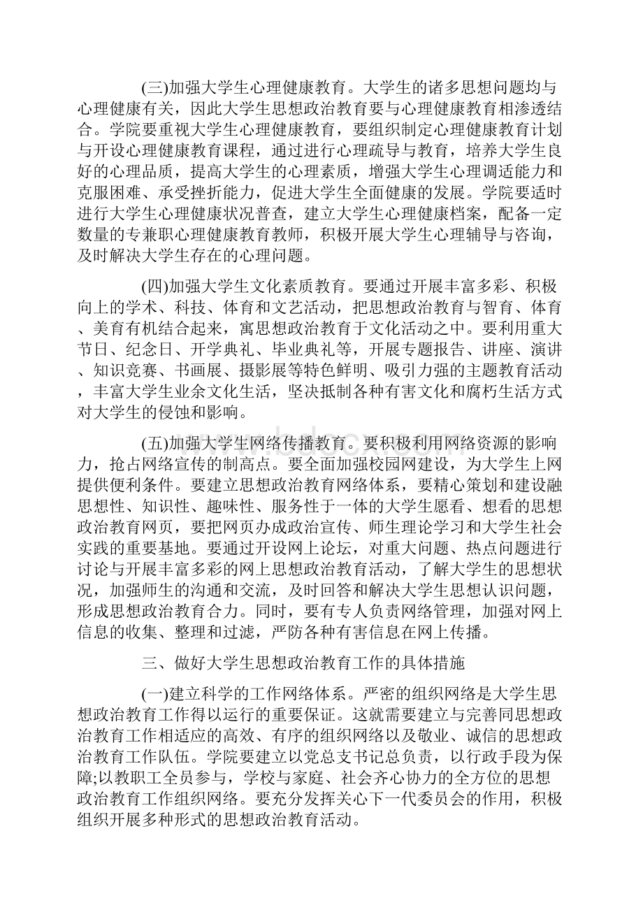 在大学生思想政治教育大会上的讲话.docx_第3页