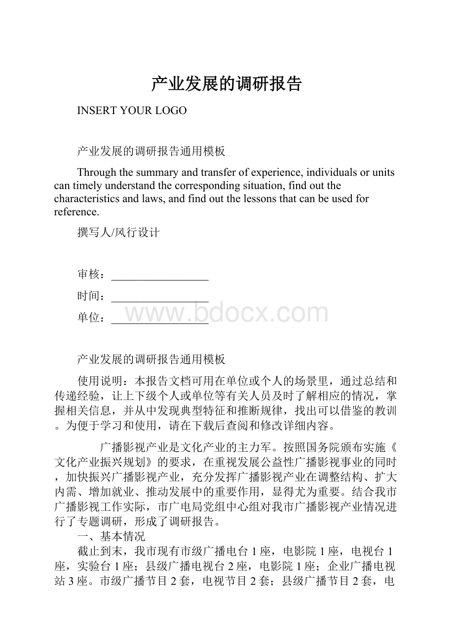 产业发展的调研报告.docx