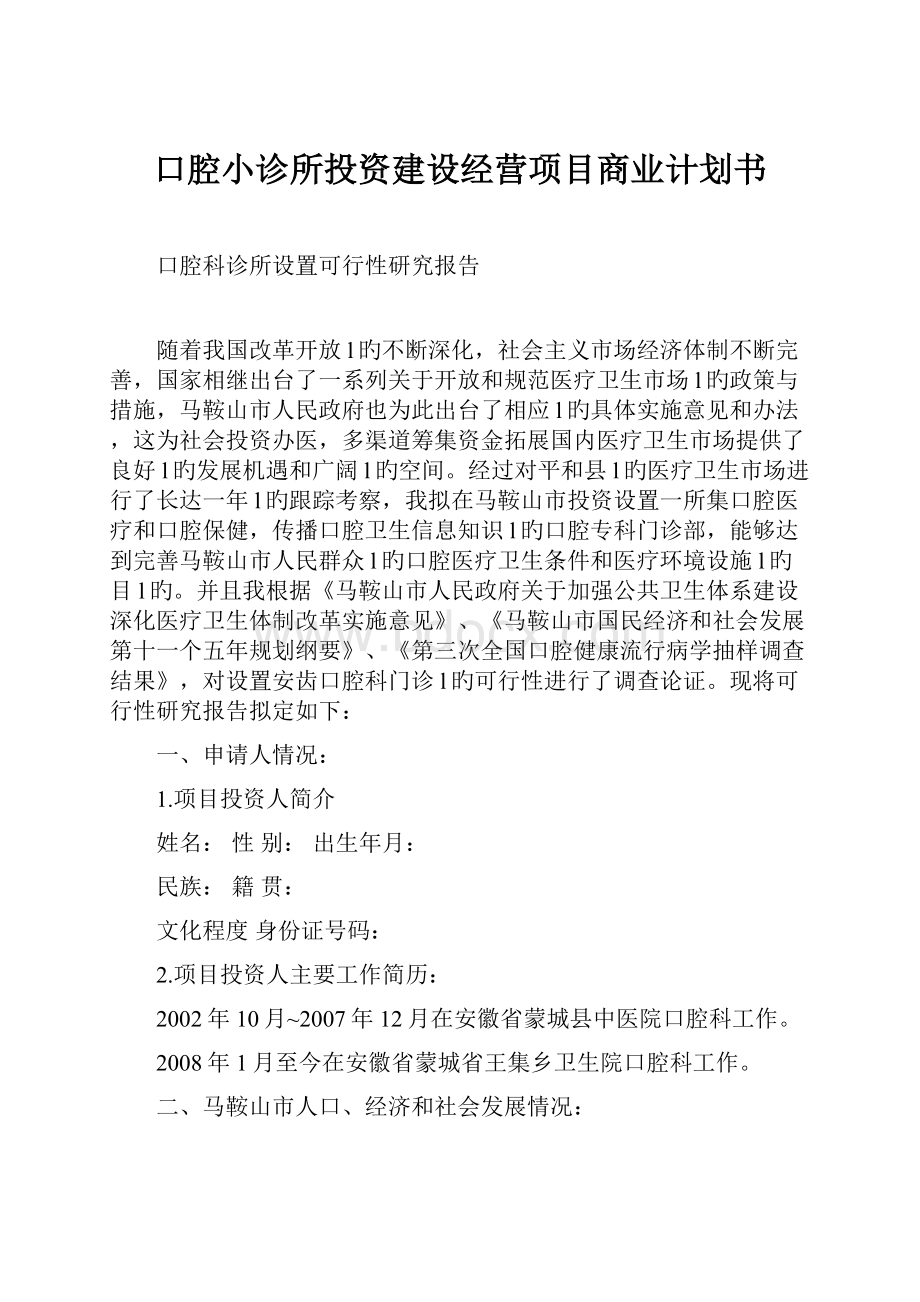 口腔小诊所投资建设经营项目商业计划书.docx