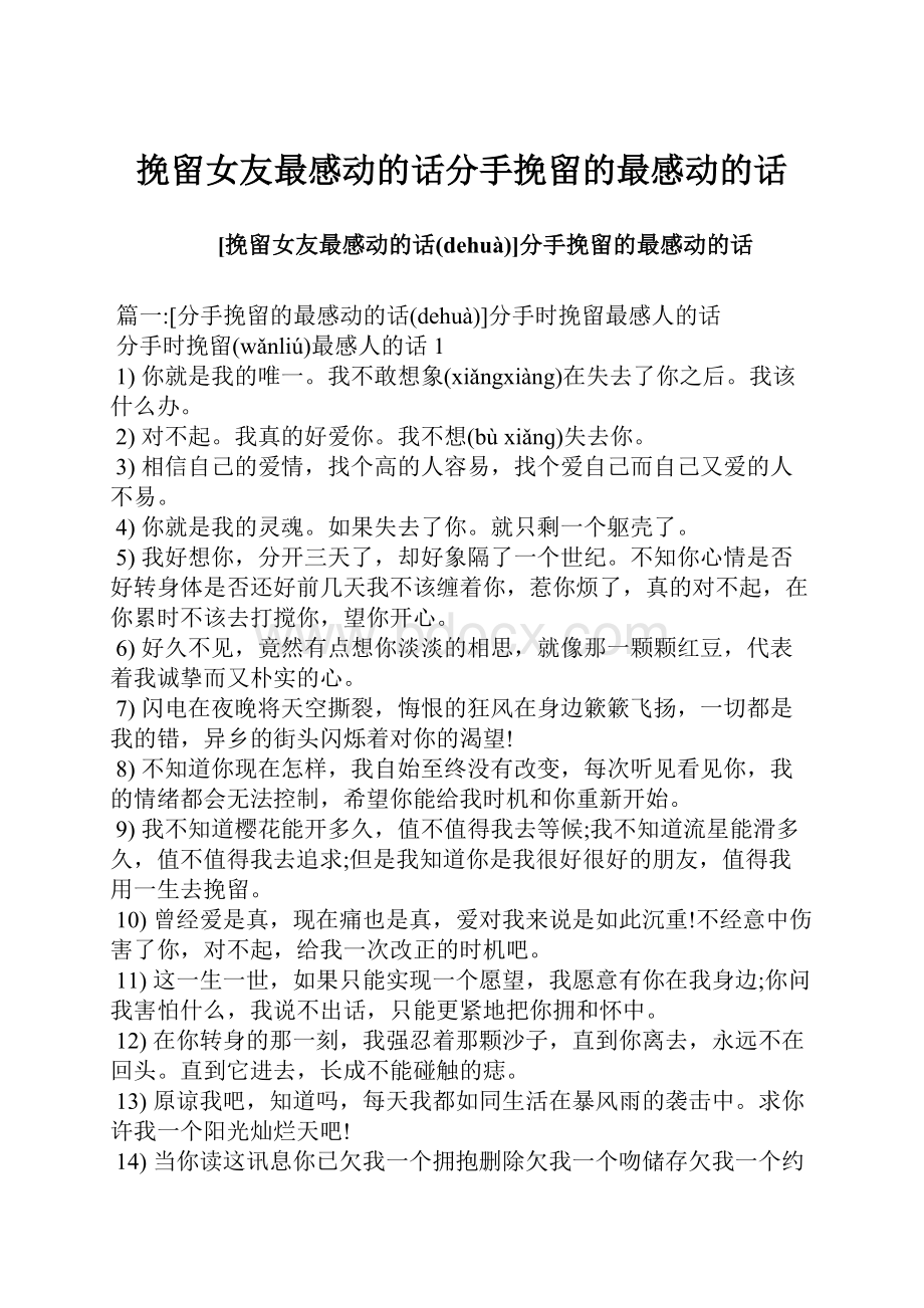 挽留女友最感动的话分手挽留的最感动的话.docx