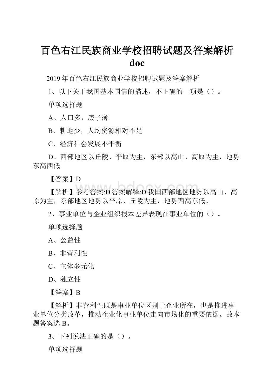 百色右江民族商业学校招聘试题及答案解析 doc.docx