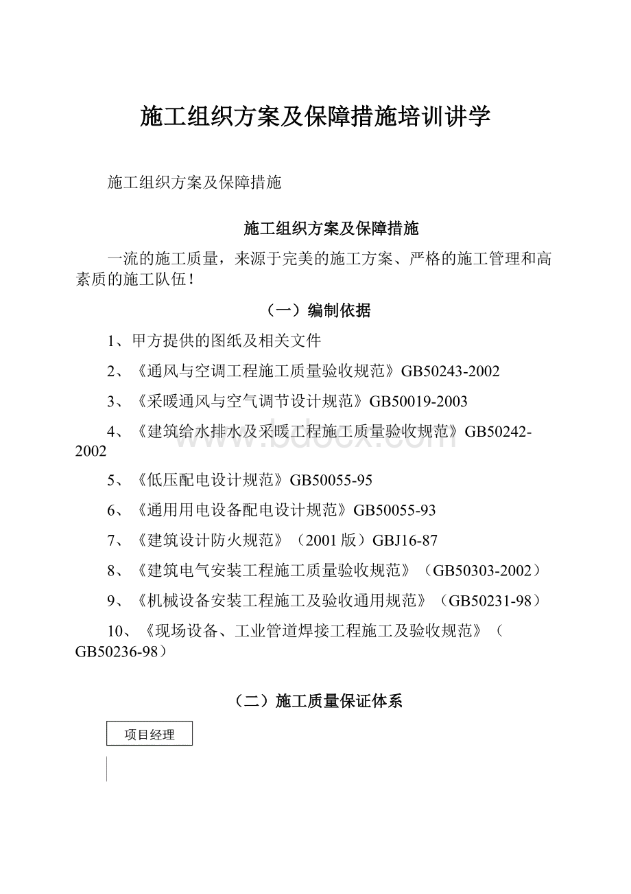 施工组织方案及保障措施培训讲学.docx