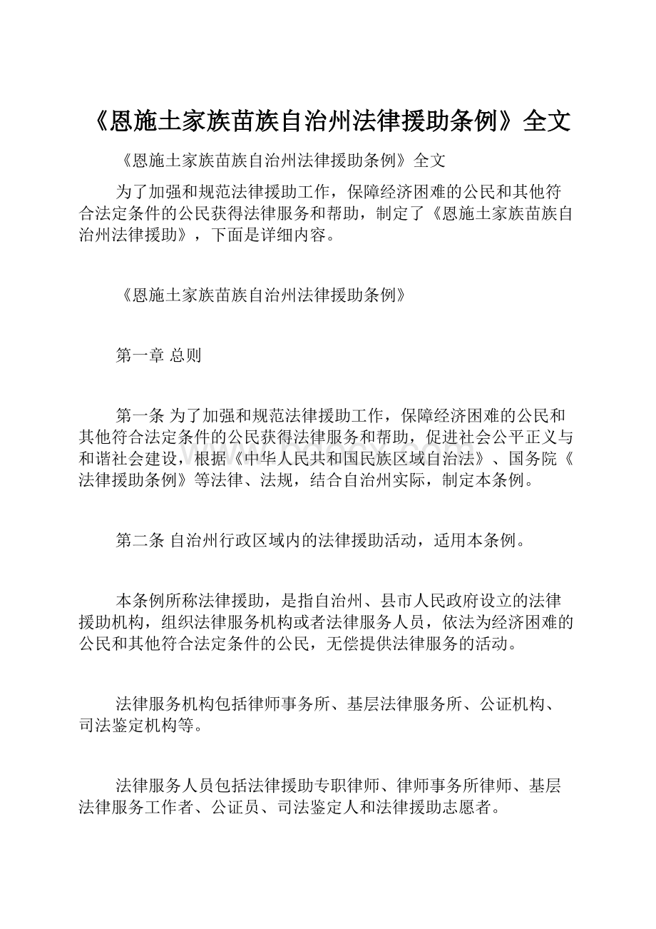 《恩施土家族苗族自治州法律援助条例》全文.docx_第1页