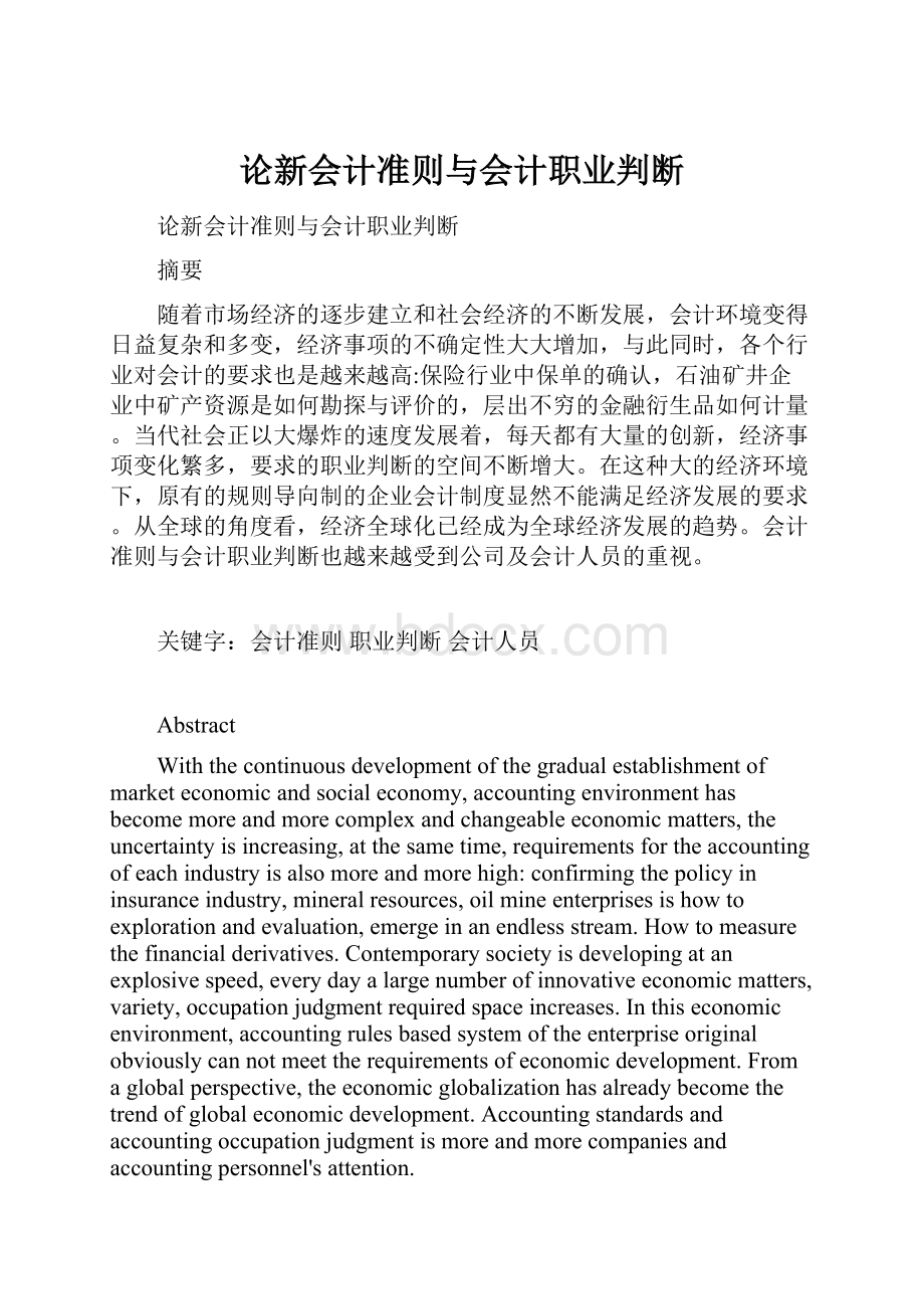 论新会计准则与会计职业判断.docx