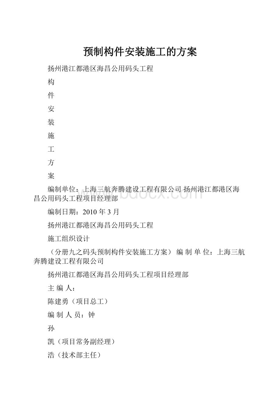 预制构件安装施工的方案.docx