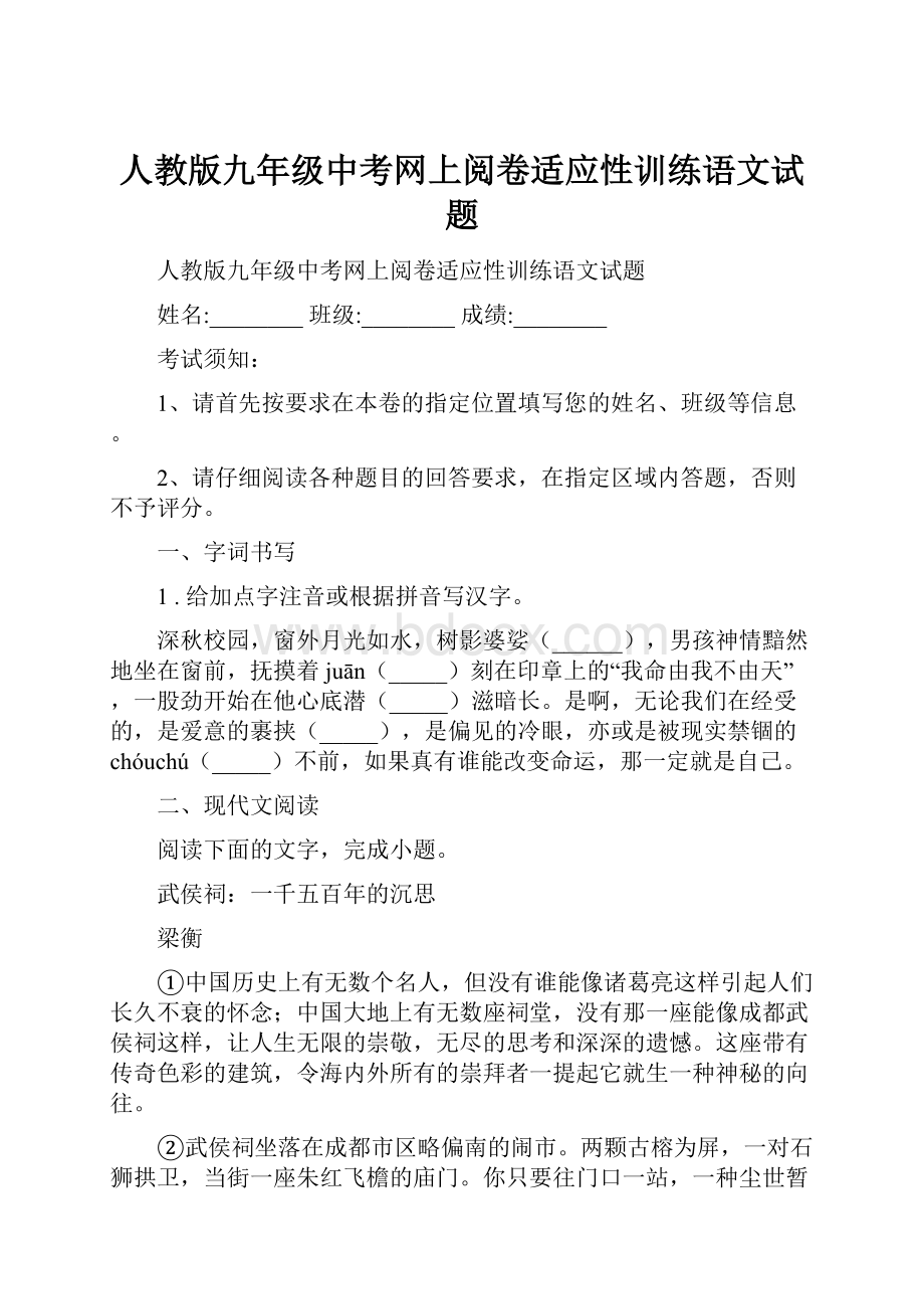 人教版九年级中考网上阅卷适应性训练语文试题.docx_第1页