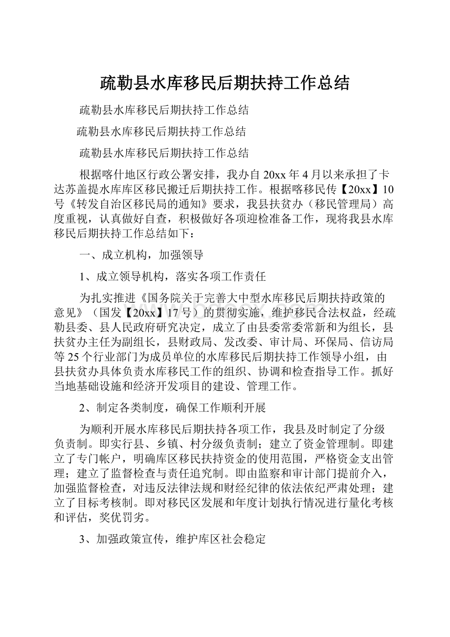 疏勒县水库移民后期扶持工作总结.docx