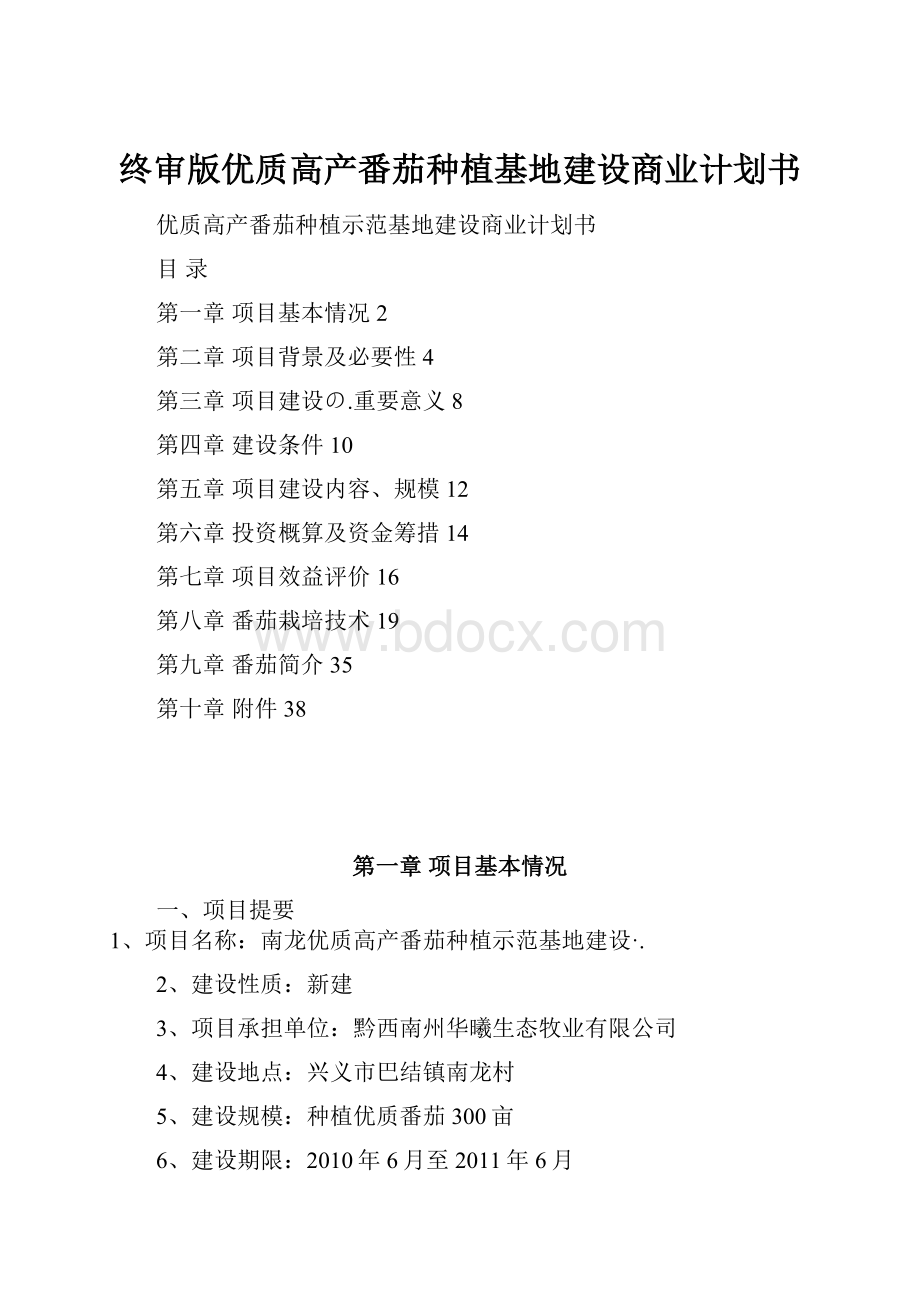 终审版优质高产番茄种植基地建设商业计划书.docx