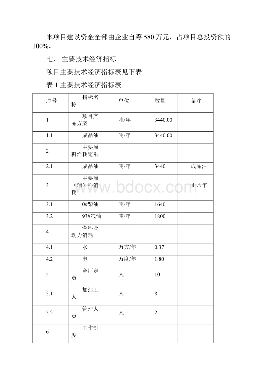 新建加油站可行性实施计划书.docx_第3页