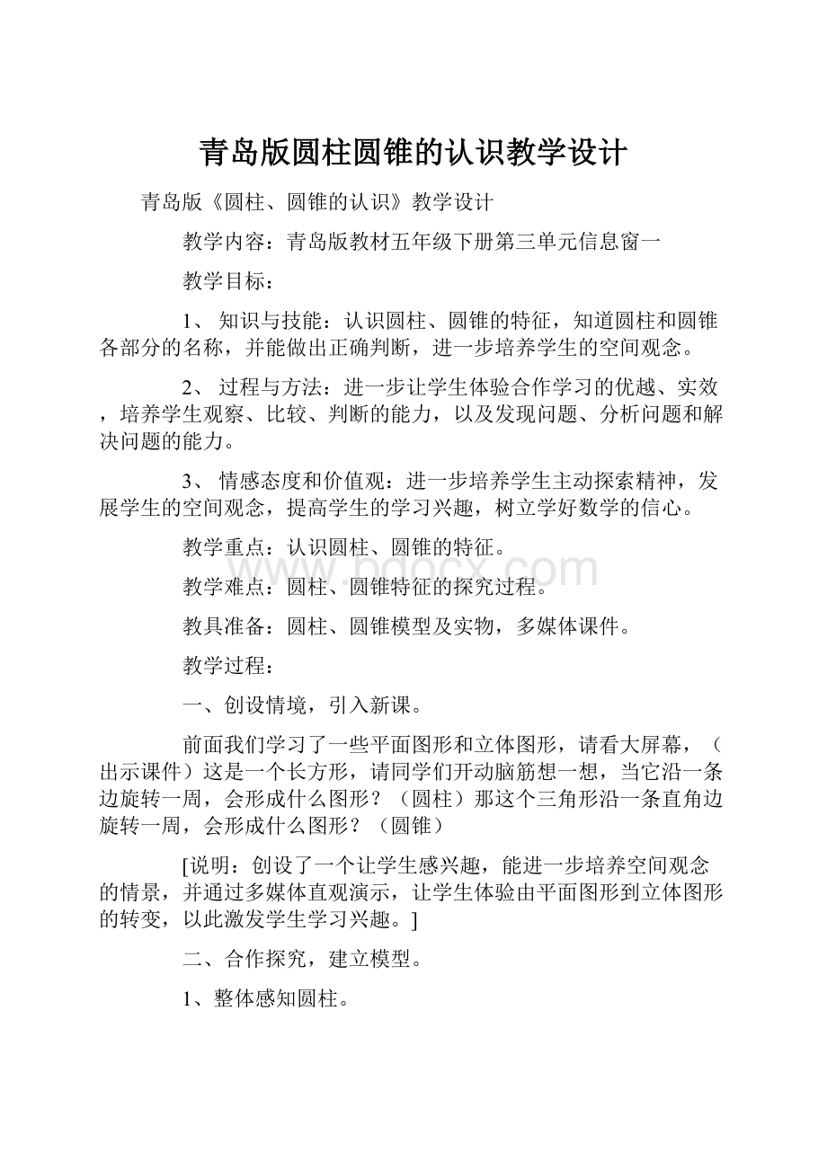 青岛版圆柱圆锥的认识教学设计.docx_第1页