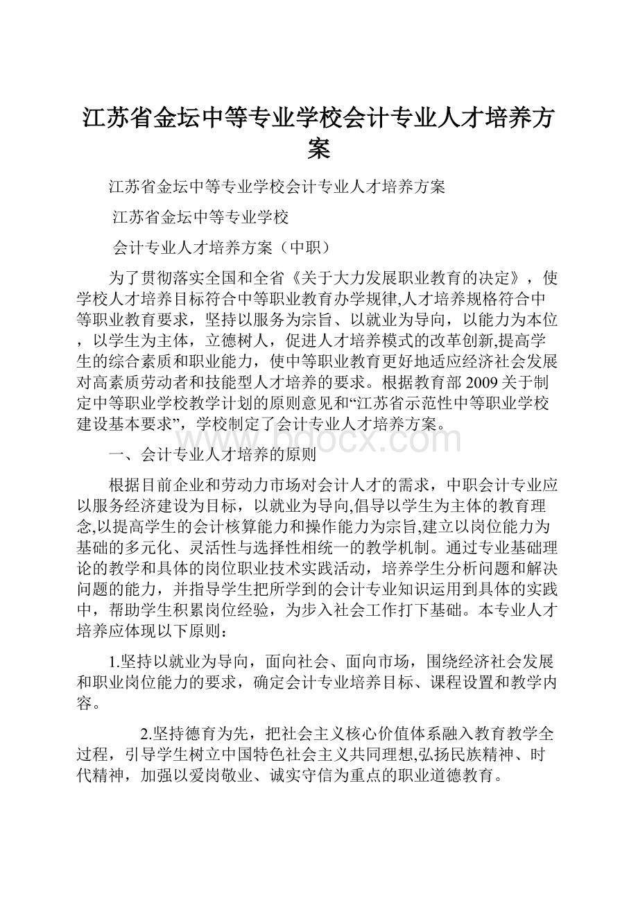 江苏省金坛中等专业学校会计专业人才培养方案.docx